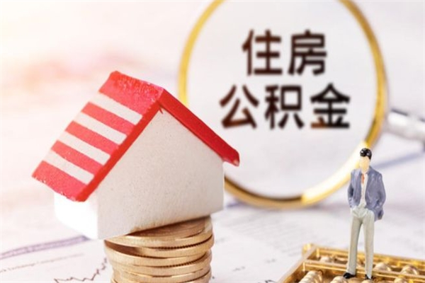 克孜勒苏柯尔克孜住房公积金可以取吗（住房公积金可以取用吗）