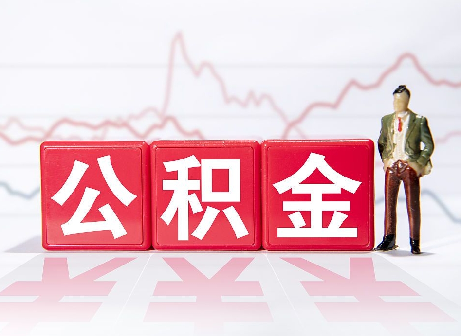 克孜勒苏柯尔克孜公积金离职取条件（公积金离职提取流程2020）